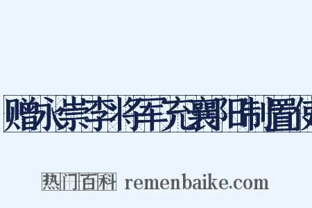 赠永崇李将军充襄阳制置使是什么意思的图片